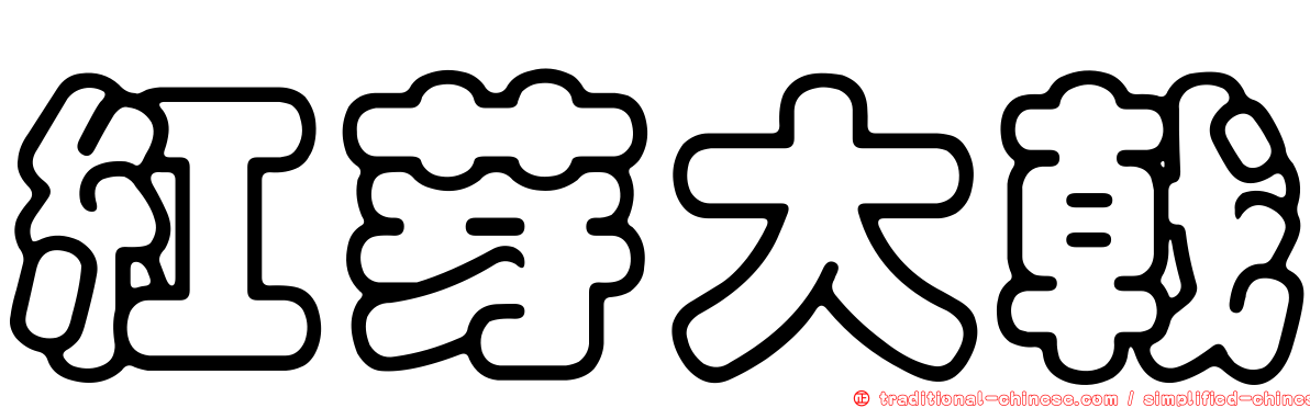 紅芽大戟