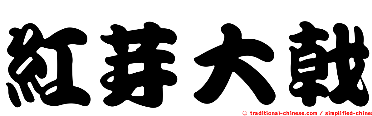 紅芽大戟