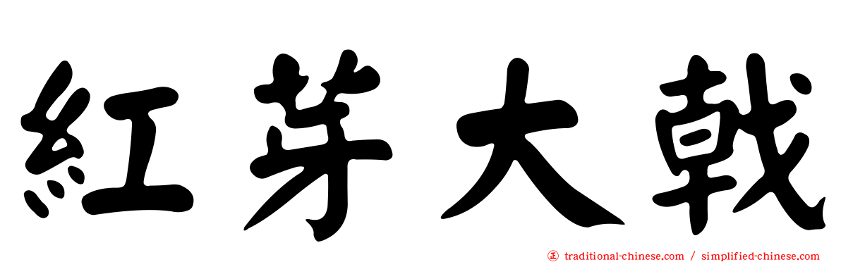 紅芽大戟