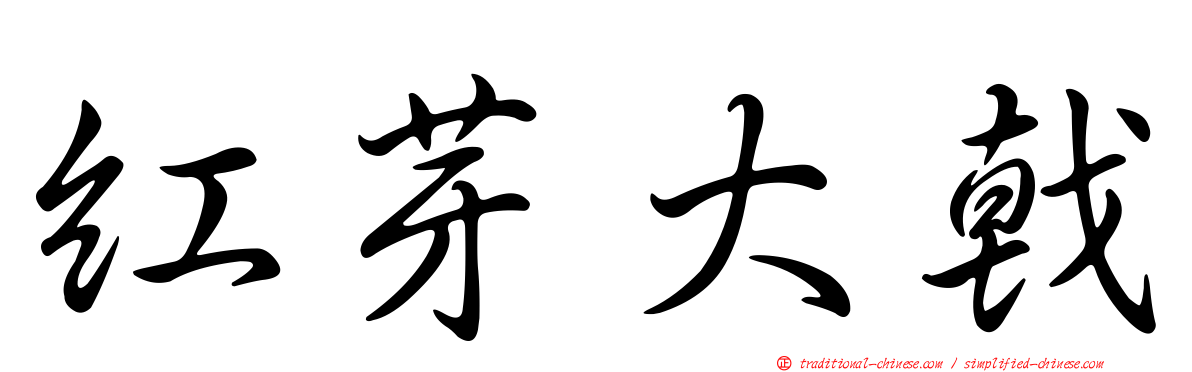 紅芽大戟