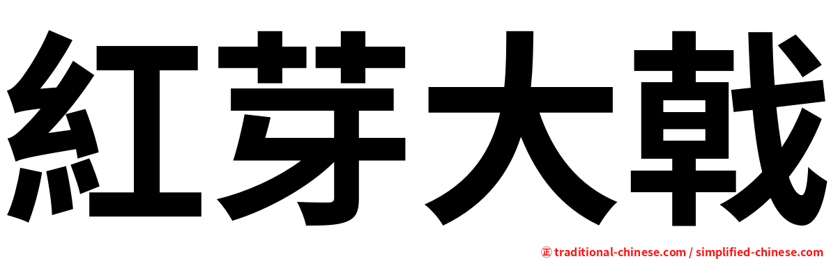 紅芽大戟