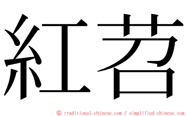 紅苕 ming font