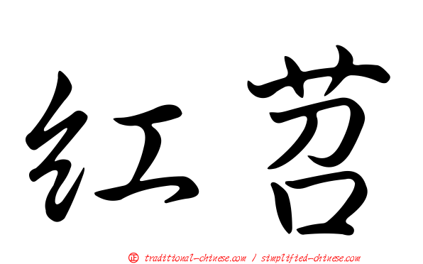 紅苕