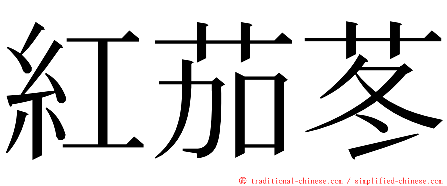 紅茄苳 ming font