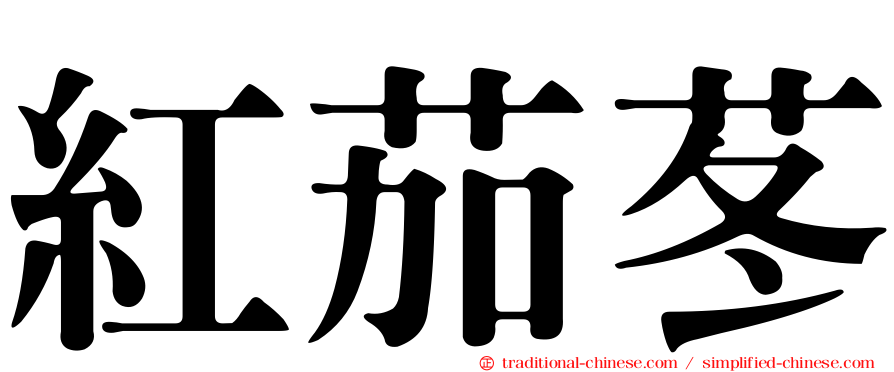 紅茄苳
