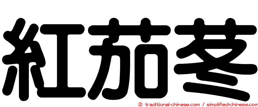 紅茄苳