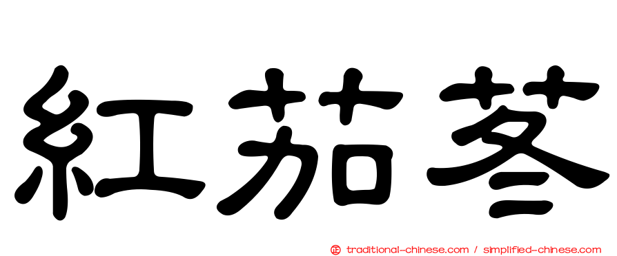 紅茄苳