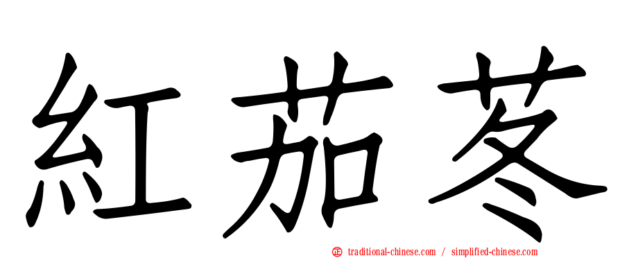 紅茄苳
