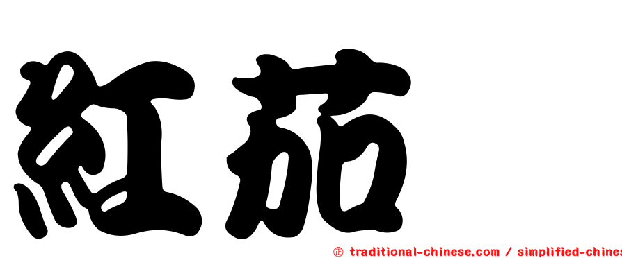 紅茄苳