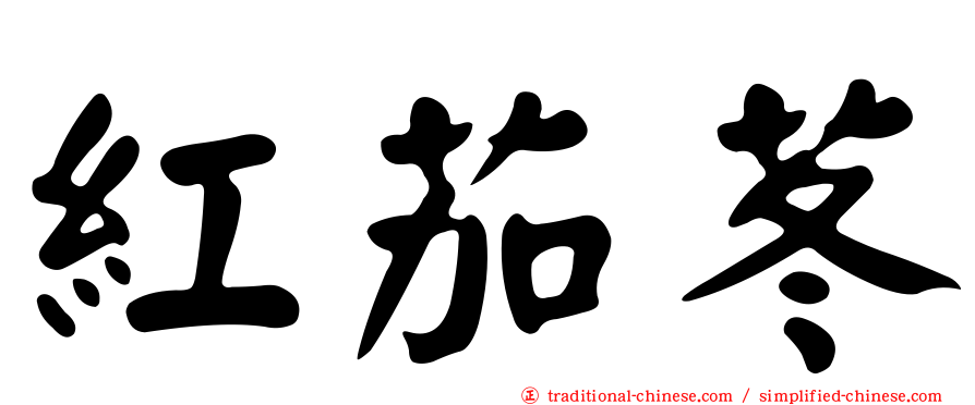 紅茄苳