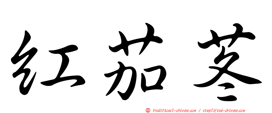 紅茄苳