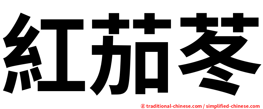 紅茄苳