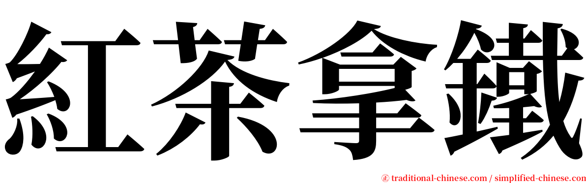 紅茶拿鐵 serif font