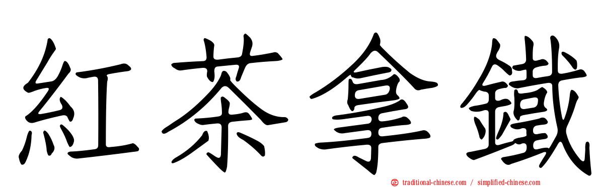 紅茶拿鐵