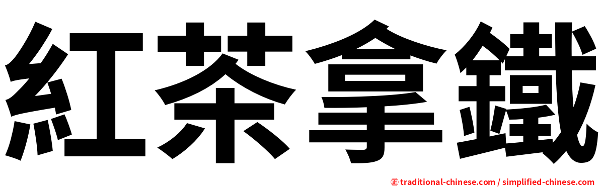 紅茶拿鐵