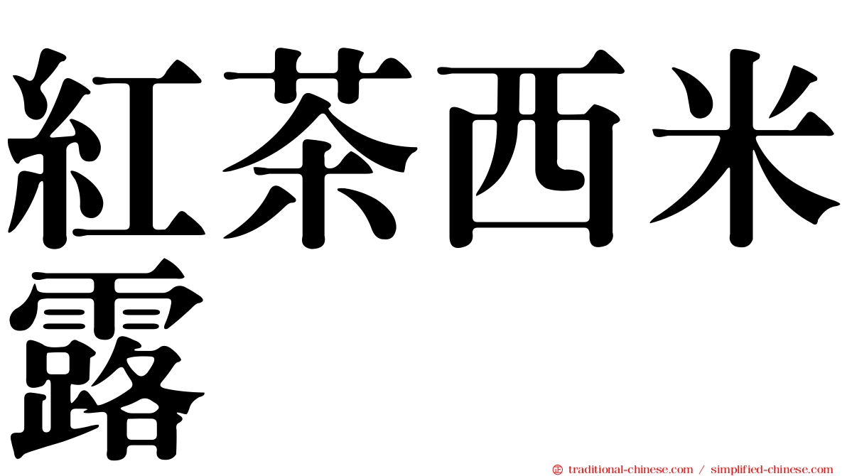 紅茶西米露