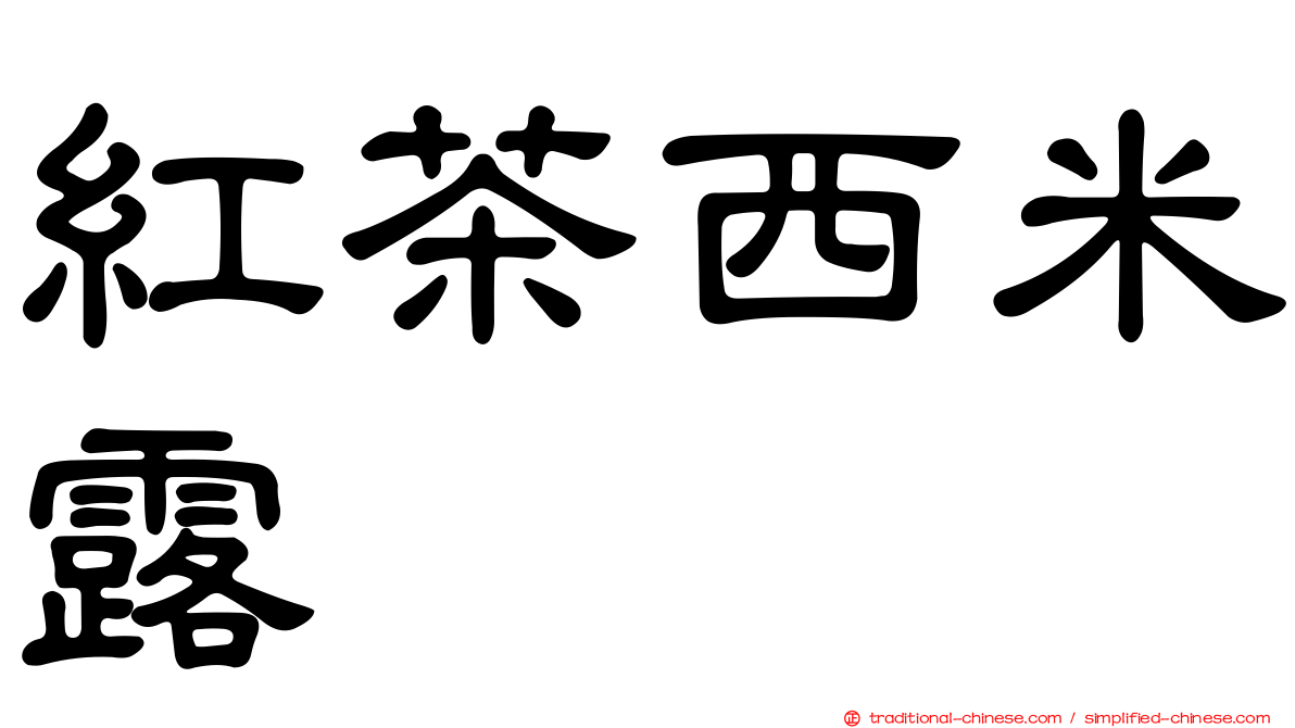 紅茶西米露