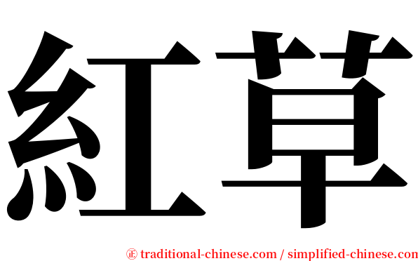 紅草 serif font
