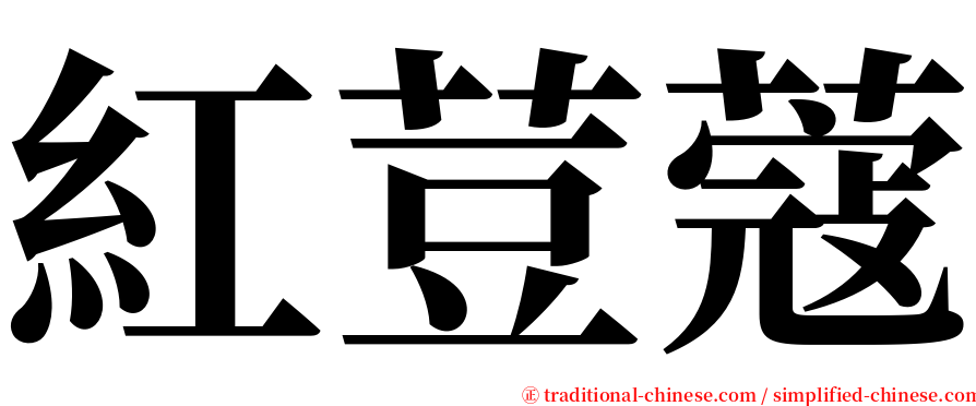 紅荳蔻 serif font