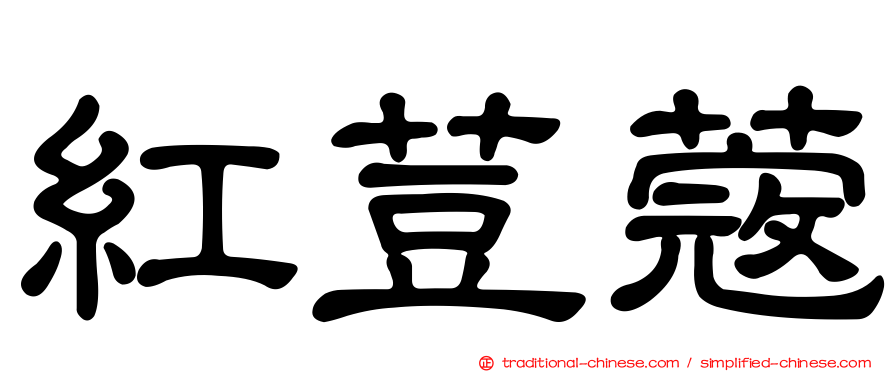 紅荳蔻
