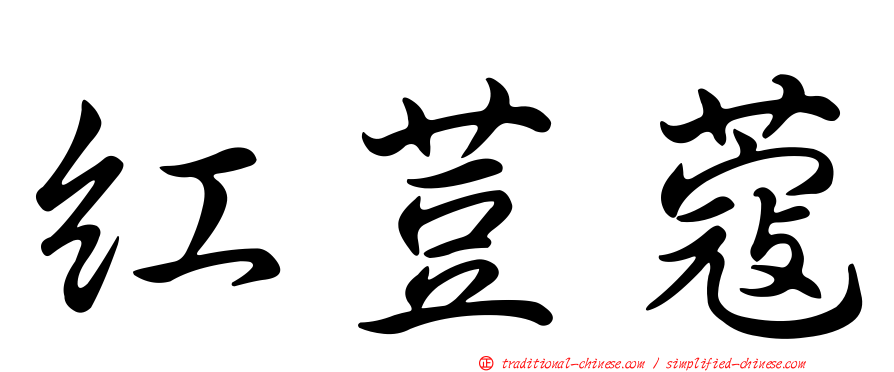 紅荳蔻