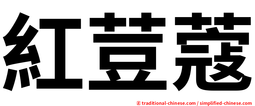 紅荳蔻