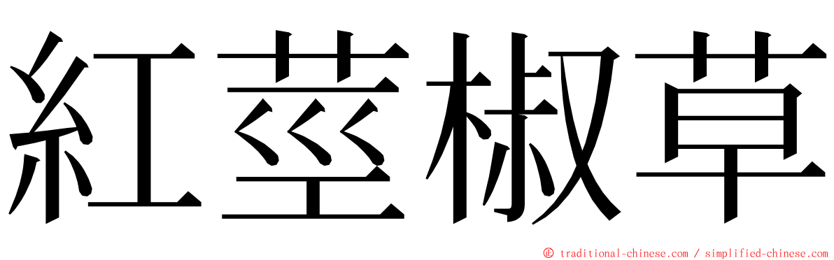 紅莖椒草 ming font
