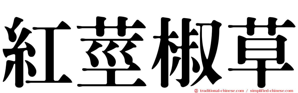紅莖椒草