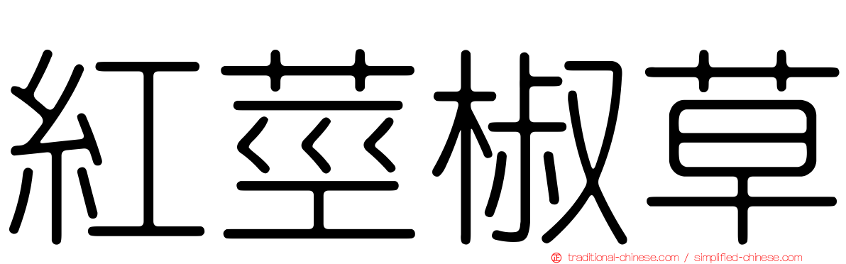 紅莖椒草