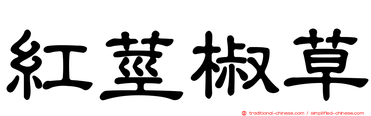 紅莖椒草