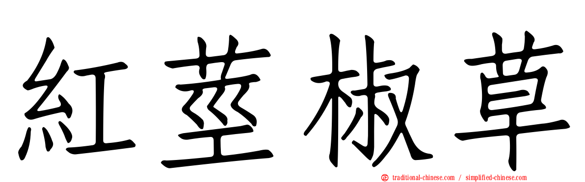 紅莖椒草