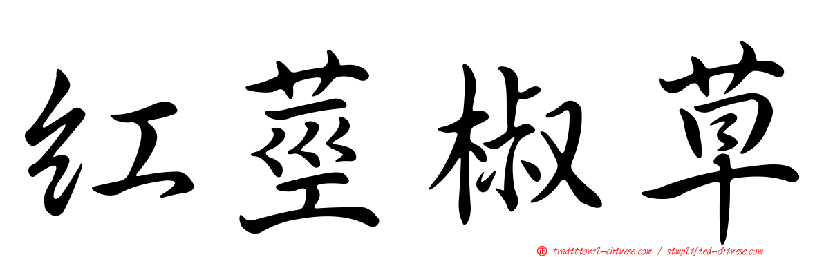 紅莖椒草