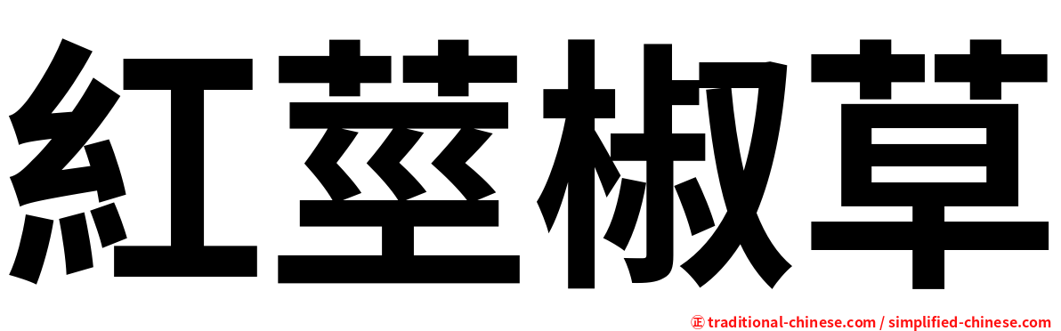 紅莖椒草