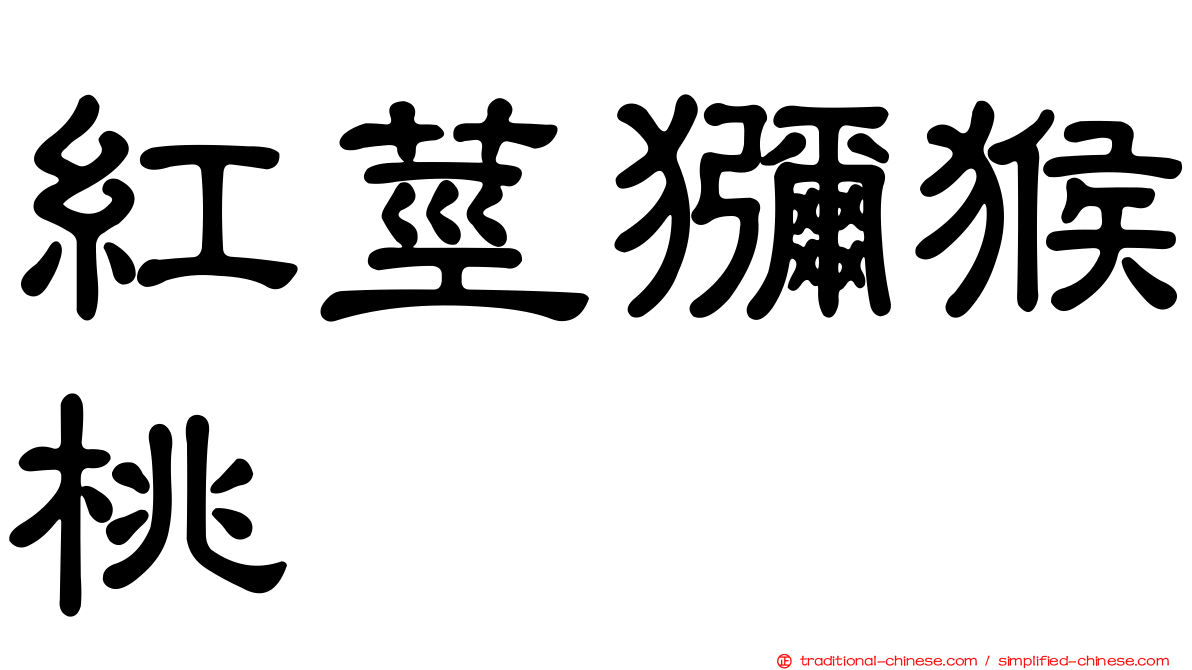 紅莖獼猴桃