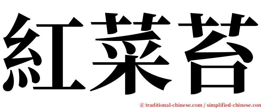 紅菜苔 serif font