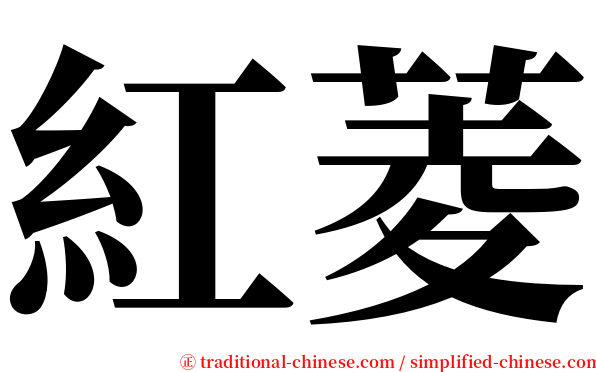 紅菱 serif font