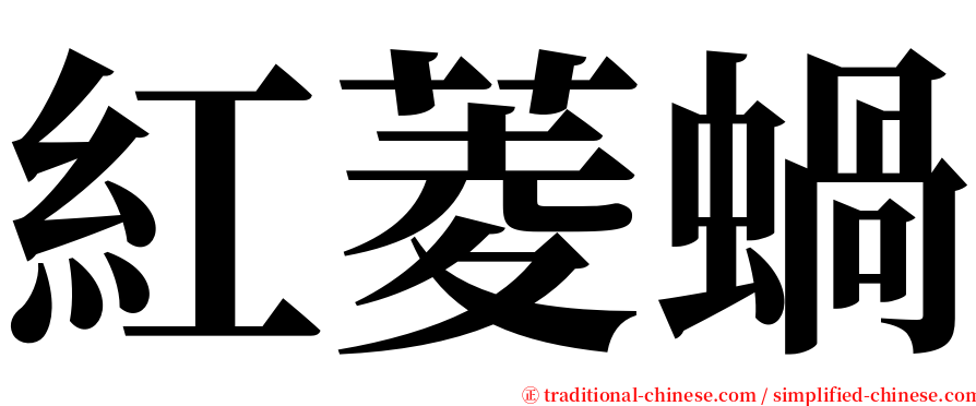 紅菱蝸 serif font
