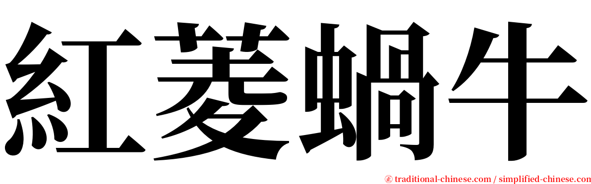 紅菱蝸牛 serif font