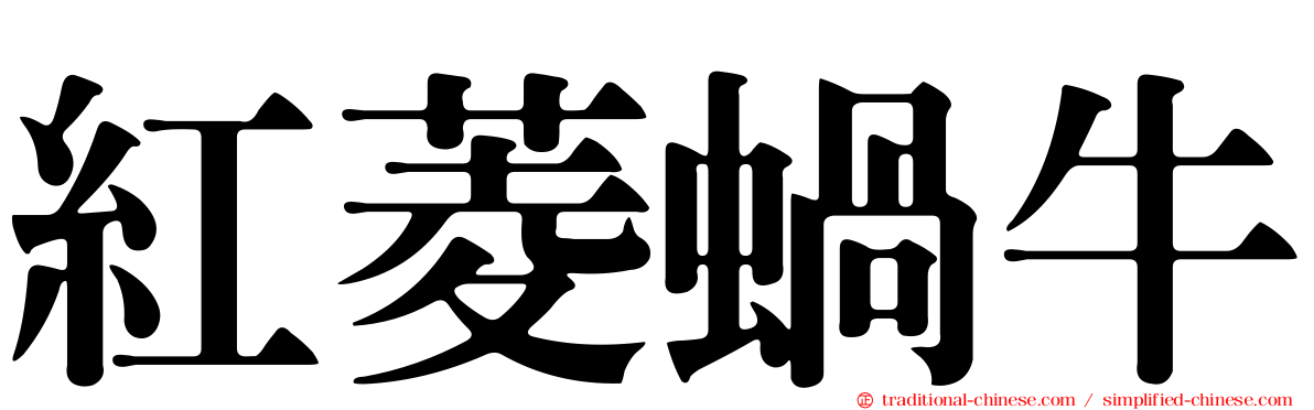 紅菱蝸牛