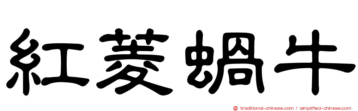 紅菱蝸牛