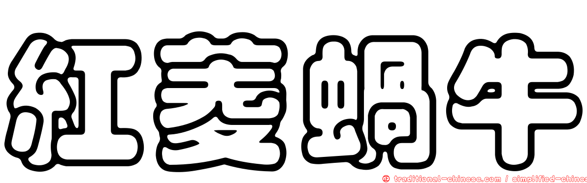 紅菱蝸牛