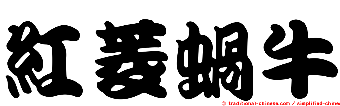 紅菱蝸牛