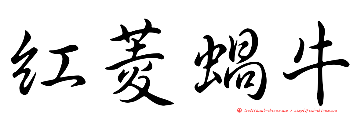 紅菱蝸牛