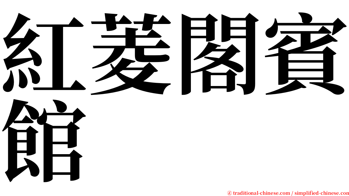 紅菱閣賓館 serif font