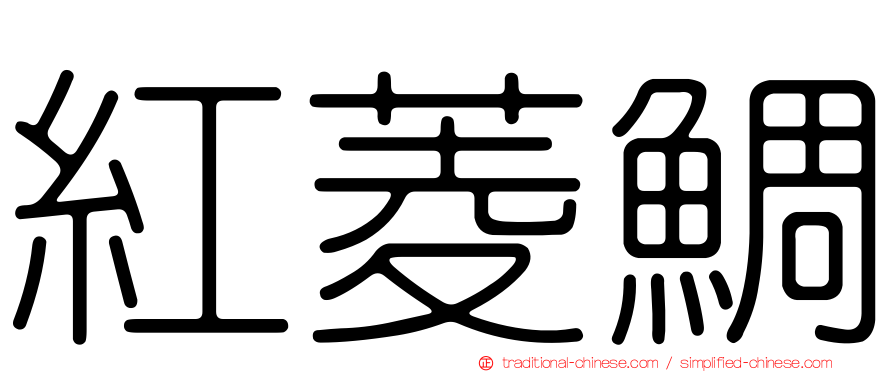 紅菱鯛