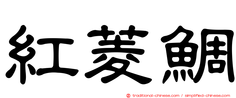 紅菱鯛