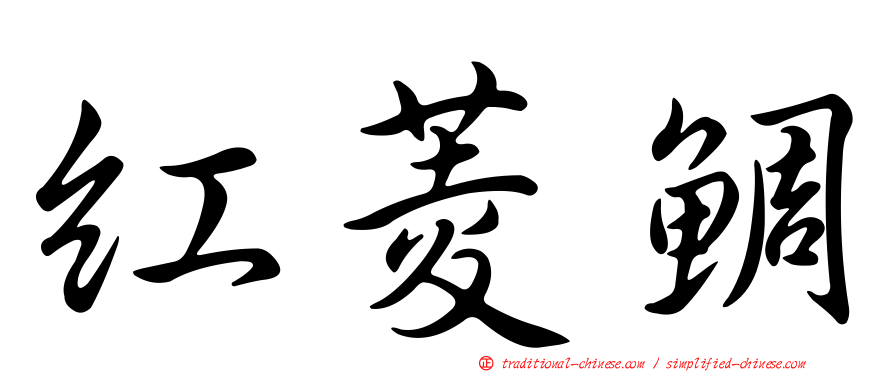 紅菱鯛