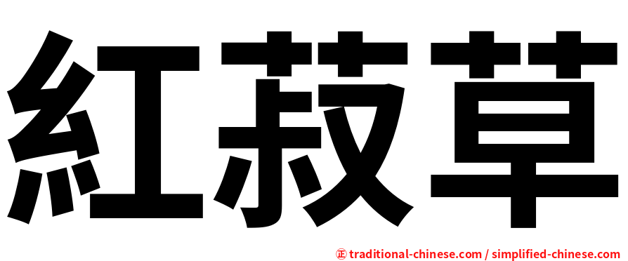 紅菽草