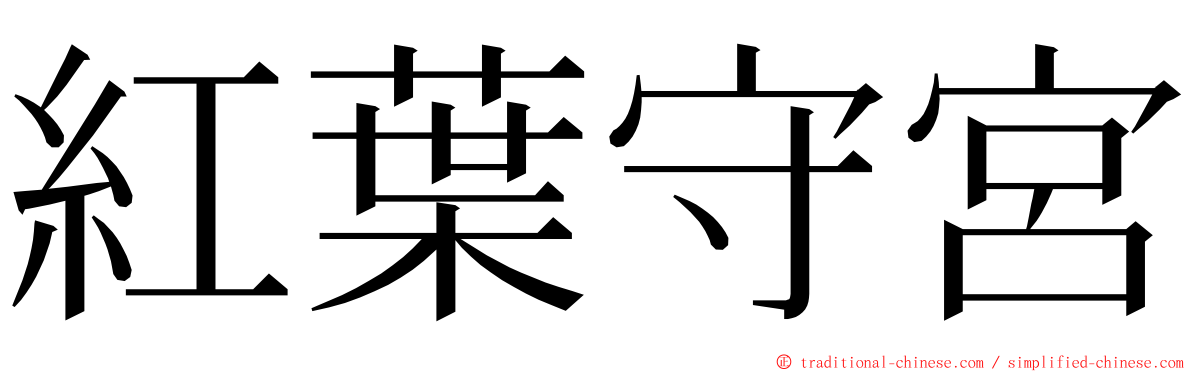 紅葉守宮 ming font