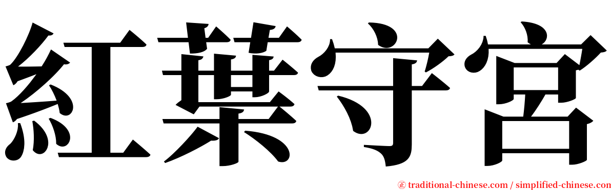 紅葉守宮 serif font
